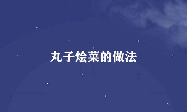丸子烩菜的做法