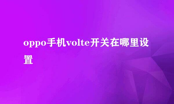 oppo手机volte开关在哪里设置