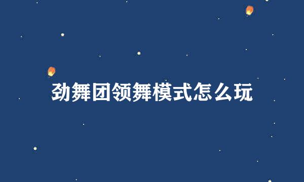 劲舞团领舞模式怎么玩