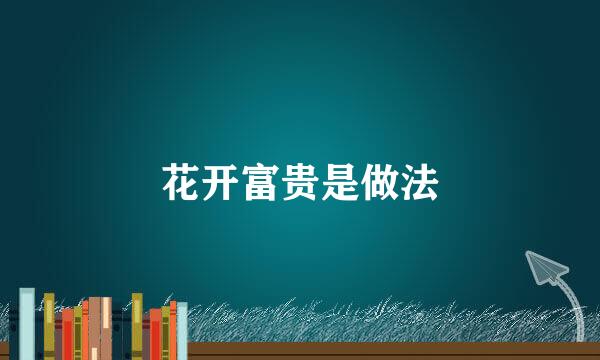 花开富贵是做法