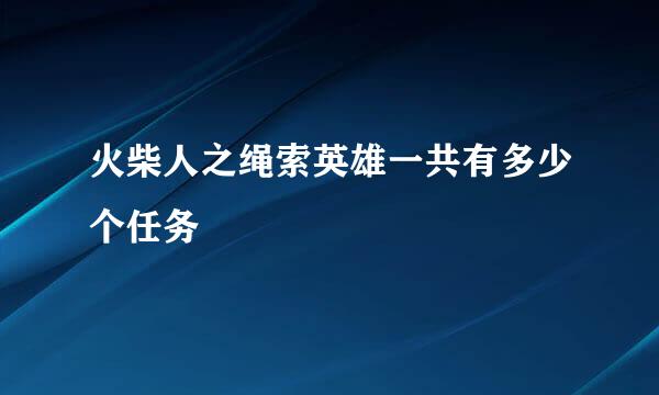 火柴人之绳索英雄一共有多少个任务