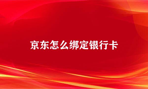 京东怎么绑定银行卡