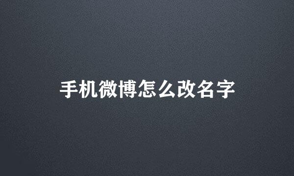 手机微博怎么改名字