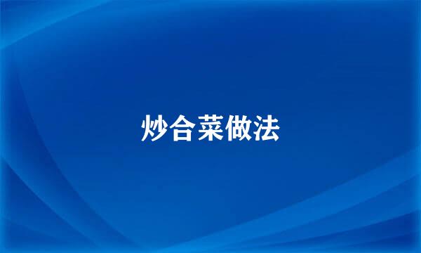 炒合菜做法