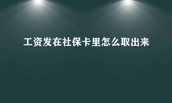 工资发在社保卡里怎么取出来
