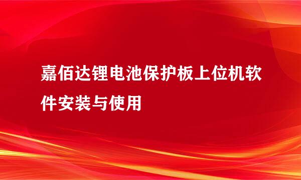 嘉佰达锂电池保护板上位机软件安装与使用