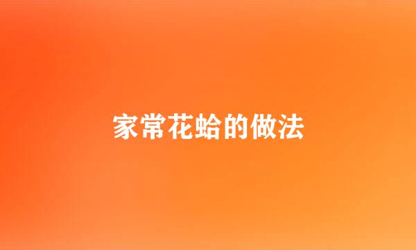 家常花蛤的做法