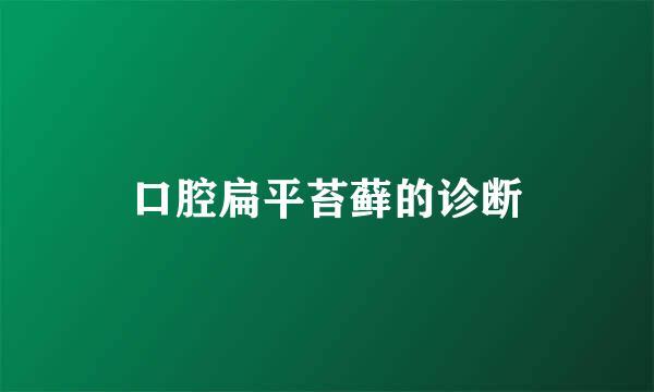 口腔扁平苔藓的诊断