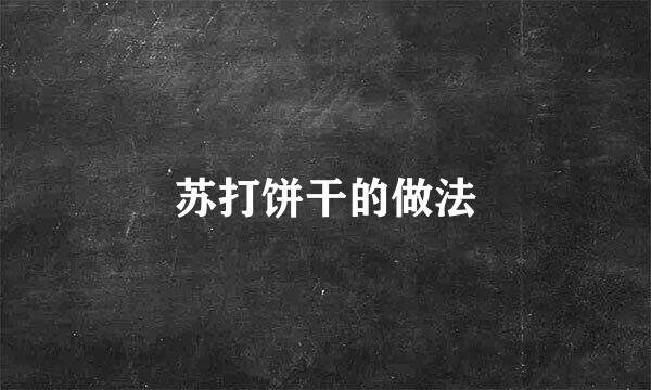 苏打饼干的做法