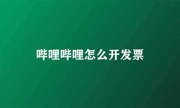 哔哩哔哩怎么开发票
