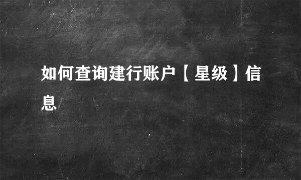 如何查询建行账户【星级】信息