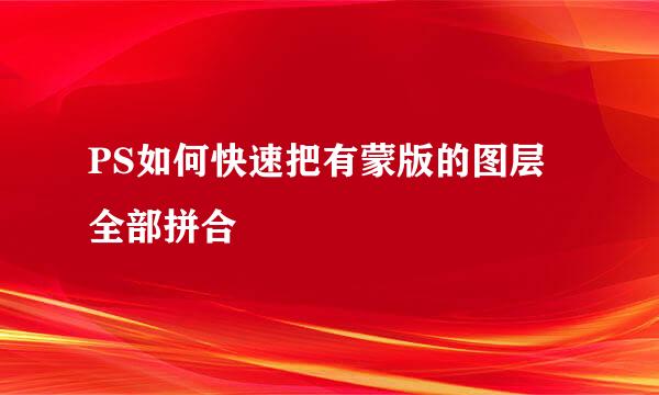 PS如何快速把有蒙版的图层全部拼合