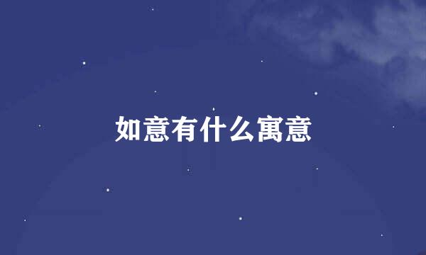 如意有什么寓意