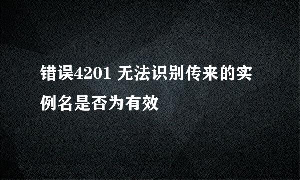 错误4201 无法识别传来的实例名是否为有效