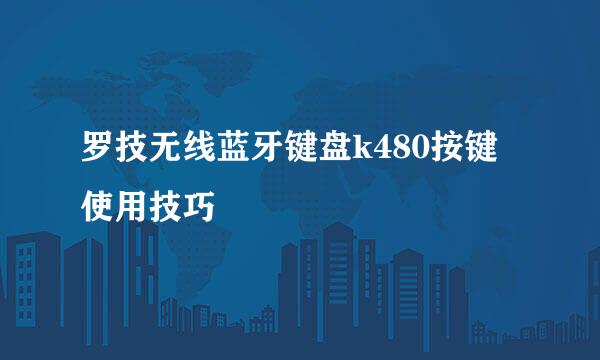 罗技无线蓝牙键盘k480按键使用技巧