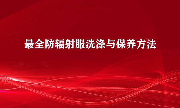 最全防辐射服洗涤与保养方法