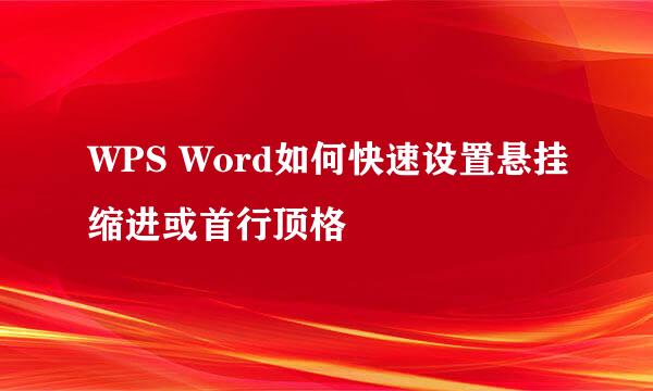 WPS Word如何快速设置悬挂缩进或首行顶格
