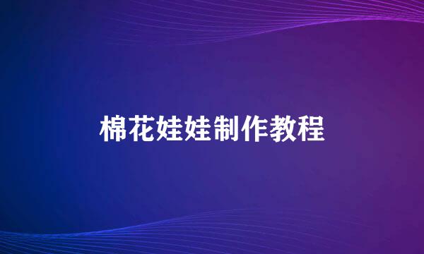 棉花娃娃制作教程