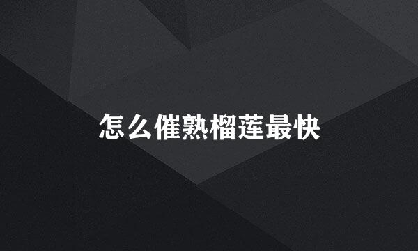 怎么催熟榴莲最快