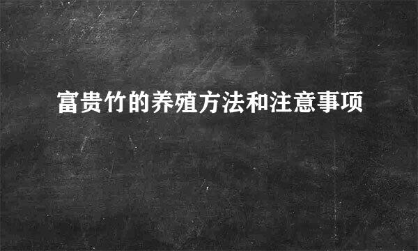 富贵竹的养殖方法和注意事项