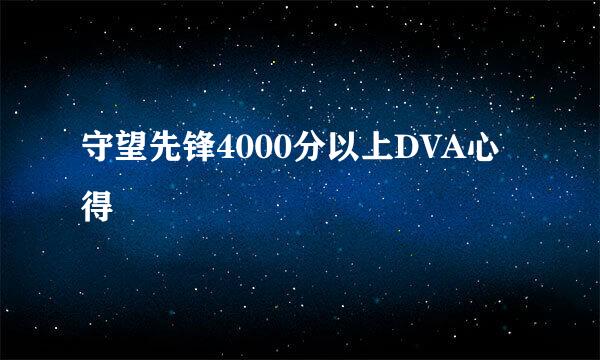 守望先锋4000分以上DVA心得