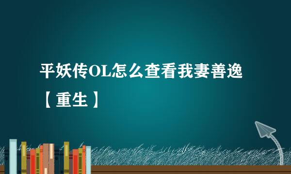 平妖传OL怎么查看我妻善逸【重生】