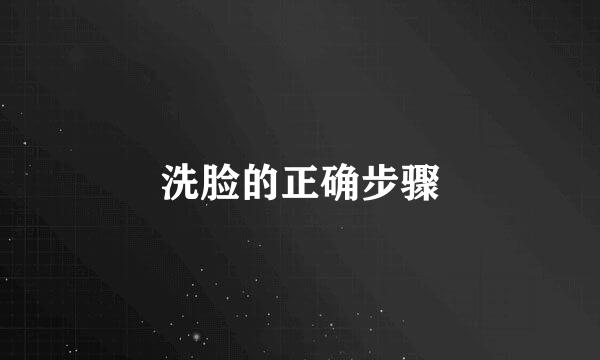 洗脸的正确步骤
