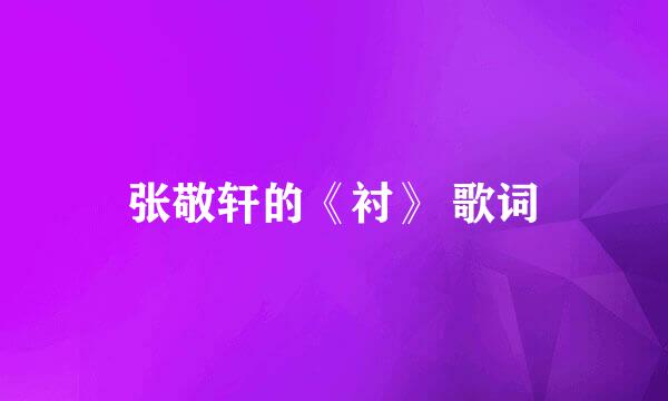 张敬轩的《衬》 歌词