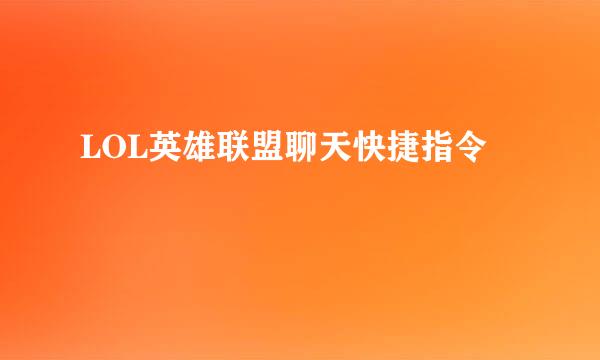 LOL英雄联盟聊天快捷指令