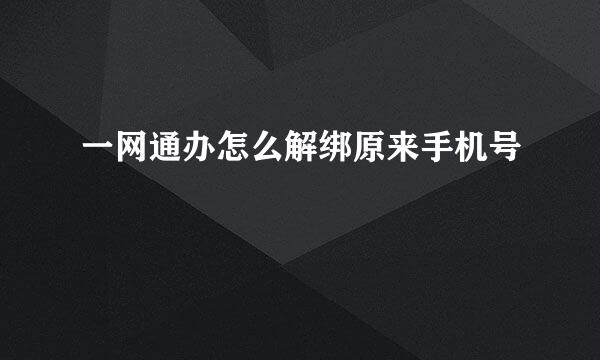 一网通办怎么解绑原来手机号