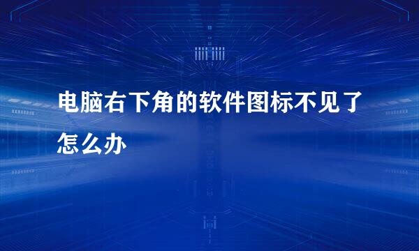 电脑右下角的软件图标不见了怎么办