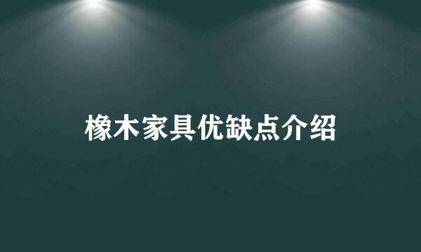 橡木家具优缺点介绍