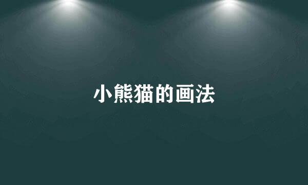 小熊猫的画法