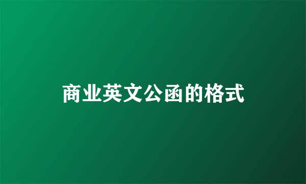 商业英文公函的格式