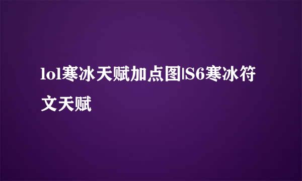 lol寒冰天赋加点图|S6寒冰符文天赋