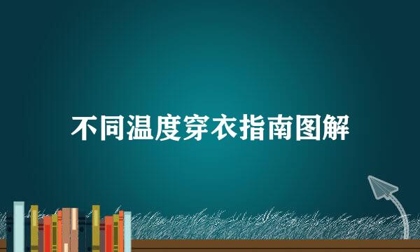 不同温度穿衣指南图解