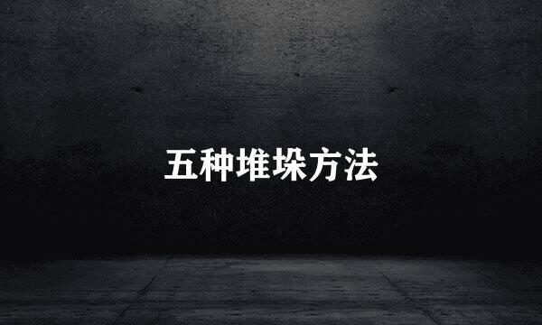 五种堆垛方法