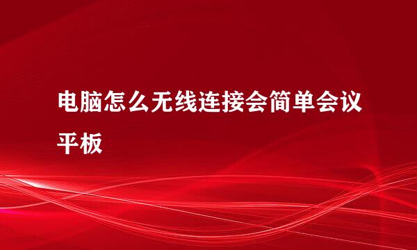 电脑怎么无线连接会简单会议平板