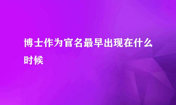 博士作为官名最早出现在什么时候