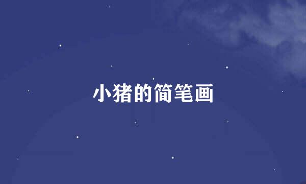 小猪的简笔画