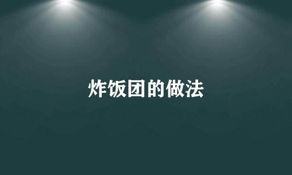 炸饭团的做法