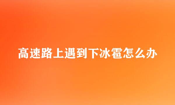 高速路上遇到下冰雹怎么办