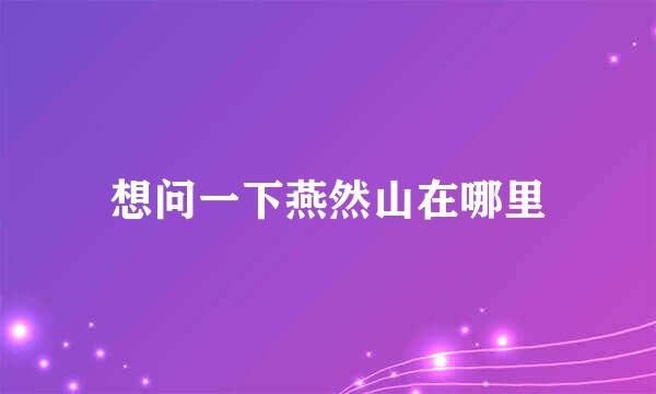 想问一下燕然山在哪里