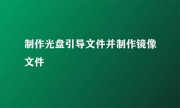 制作光盘引导文件并制作镜像文件