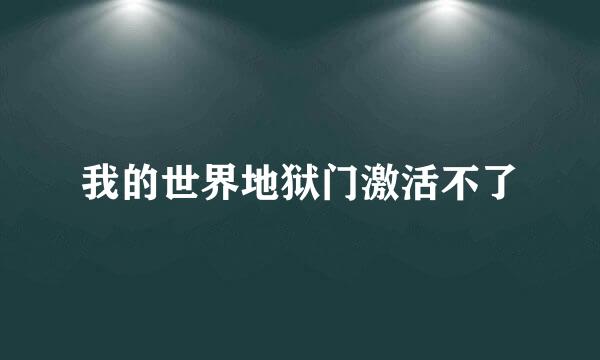 我的世界地狱门激活不了