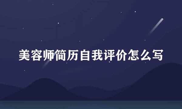 美容师简历自我评价怎么写