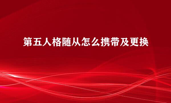 第五人格随从怎么携带及更换