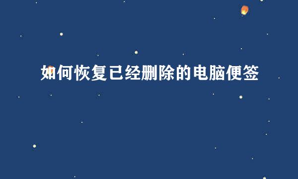 如何恢复已经删除的电脑便签