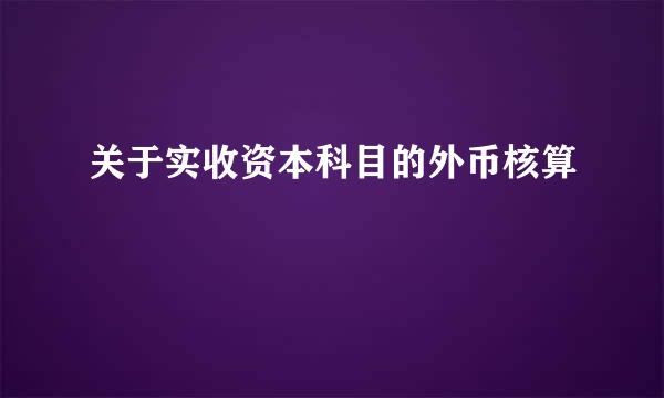 关于实收资本科目的外币核算