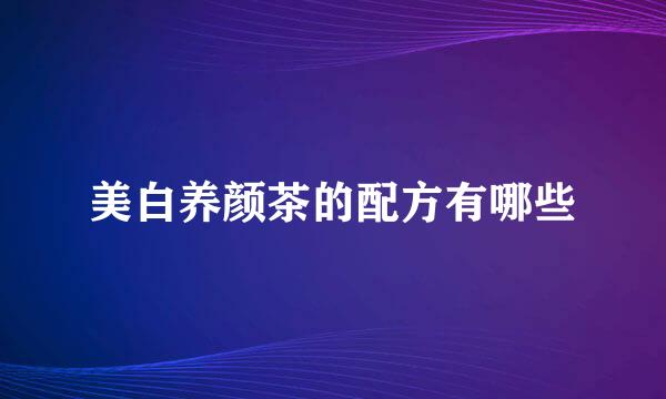 美白养颜茶的配方有哪些